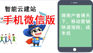 鏅鸿兘浜戝缓绔欐墜鏈哄井淇＄増