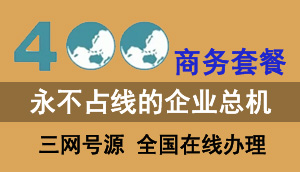浼佷笟400鐢佃瘽 鍟嗗姟濂楅