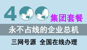 浼佷笟400鐢佃瘽 闆嗗洟濂楅