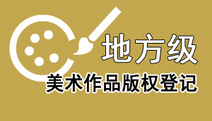 缇庢湳浣滃搧鐗堟潈鐧昏(鍦版柟绾? 