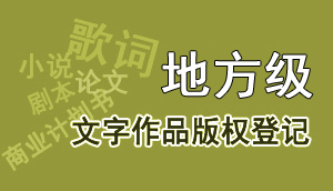 鏂囧瓧浣滃搧鐗堟潈鐧昏(鍦版柟绾?  