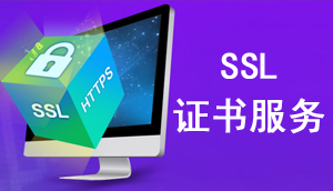 SSL璇佷功鏈嶅姟