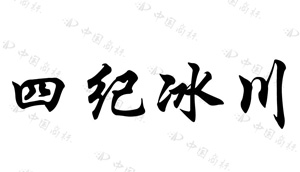 鍥涚邯鍐板窛
