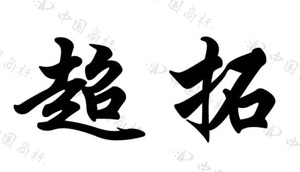 瓒呮嫇