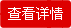 鏌ョ湅璇︽儏