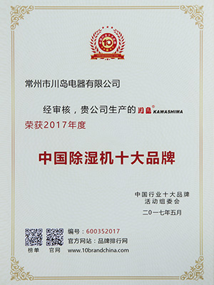 天辰注册中国除湿机十大品牌证书